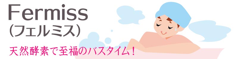 Fermiss(フェルミス)情報サイト